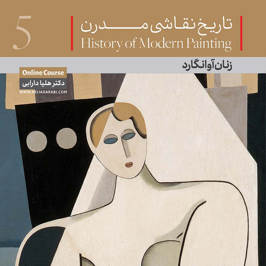 تاریخ نقاشی مدرن 5، زنان آوانگارد / هلیا دارابی